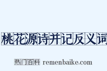 桃花源诗并记反义词是什么意思的图片